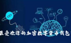 2023年最受欢迎的加密数字货币钱包软件推荐