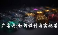 区块链钱包推广名片：如何设计与实施有效的推