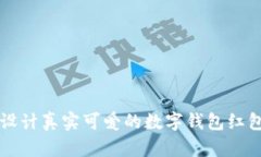如何设计真实可爱的数字钱包红包图片