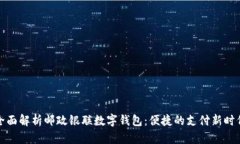 全面解析邮政银联数字钱包：便捷的支付新时代