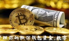 如何有效管理你的微信钱包资金：数字背后的秘