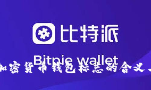 解读加密货币钱包标志的含义与功能