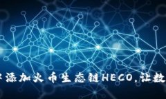 如何在TPWallet中添加火币生态链HECO，让数字资产