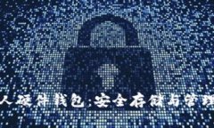 数字货币个人硬件钱包：安全存储与管理的最佳