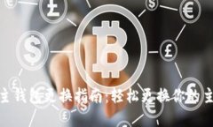 数字钱包主钱包更换指南：轻松更换你的主钱包