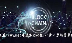 如何在TPWallet中添加ZSC链：一步一步的简单指南