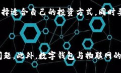 数字钱包基础生活费解析：随时随地管理您的财