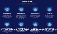 解决TPWallet无法复制收款地址的问题：详细指南