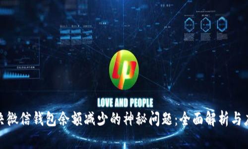 如何解决微信钱包余额减少的神秘问题：全面解析与应对策略