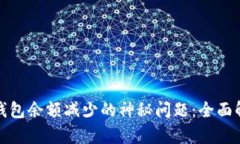 如何解决微信钱包余额减少的神秘问题：全面解