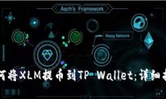 如何将XLM提币到TP Wallet：详细指南