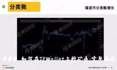 ### 如何在TPWallet上挖矿币：完整指南