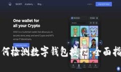 如何检测数字钱包授权：全面指南