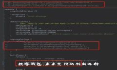 数字钱包：未来支付的创新选择