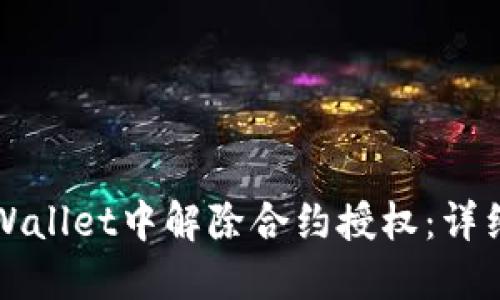 如何在TPWallet中解除合约授权：详细步骤指南