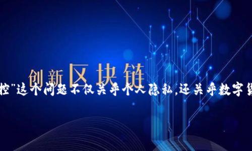 在数字资产和隐私议题日益重要的今天，关于“tpwallet会不会被警察监控”这个问题不仅关乎个人隐私，还关乎数字货币使用者的安全和合法性。以下是围绕这一问题的内容框架和相关讨论。

tpwallet的隐私与监控：用户需知的真相