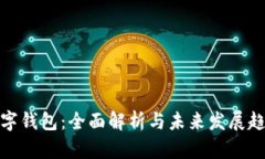 数字钱包：全面解析与未来发展趋势