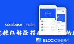 tpwallet恶意授权解除指南：保护你的数字资产安全