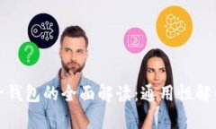 数字货币电子钱包的全面解读：通用性解析与使
