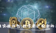 区块链实体钱包：数字资产安全的新选择