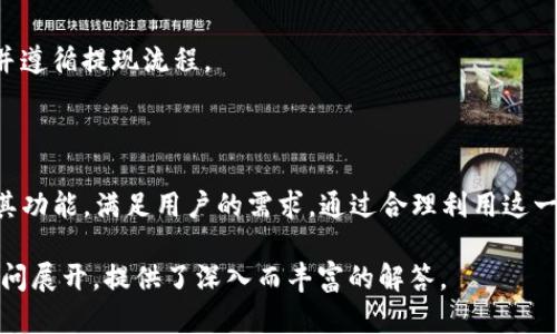    tpwallet闪兑玩法详解：轻松实现数字资产互换  / 

 guanjianci  tpwallet, 闪兑, 数字资产, 交易平台  /guanjianci 

# 内容主体大纲

1. **引言**
    - 数字资产市场现状
    - tpwallet的出现及其优势

2. **何为tpwallet闪兑**
    - tpwallet闪兑的基本概念
    - tpwallet的主要功能和特点

3. **tpwallet闪兑的注册与设置**
    - 如何下载和注册tpwallet
    - 设置安全和隐私的重要性

4. **tpwallet闪兑的使用步骤**
    - 如何进行闪兑操作
        - 选择资产类型
        - 输入兑换数量
        - 确认与交易

5. **tpwallet闪兑的币种与兑换率**
    - 支持的币种一览
    - 如何查看实时兑换率

6. **tpwallet闪兑的安全性与风险**
    - 常见的安全隐患
    - 如何保护个人资产

7. **tpwallet闪兑的常见问题与解决办法**
    - 用户常见困惑解答

8. **总结与展望**
    - 数字资产未来趋势
    - tpwallet在市场中的前景

# 具体内容

## 引言

随着数字资产市场的迅速发展，越来越多的人开始关注如何方便地进行资产的互换。tpwallet作为一款新兴的数字资产交易平台，凭借其闪兑功能，满足了用户即时兑换的需求。本文将详细介绍tpwallet闪兑的玩法，帮助用户轻松入门这一便捷的数字资产互换工具。

## 何为tpwallet闪兑

tpwallet闪兑是指用户可以通过tpwallet平台，实现不同数字资产之间的快速兑换。无论你是想将比特币换成以太坊，还是想将稳定币转换成法币，tpwallet都提供了简便的解决方案。
该功能的最大特点在于其即时性和用户友好性，用户可以在短时间内完成交易，避免了繁琐的操作步骤。这使得tpwallet在众多数字资产交易平台中脱颖而出，尤其适合新手用户使用。

## tpwallet闪兑的注册与设置

首先，用户需要下载tpwallet的应用程序并进行注册。为了确保交易的安全性，tpwallet在注册过程中要求用户设置安全密码，并提供双重身份验证的选项。通过这些措施，tpwallet确保每个用户的资产安全，避免不必要的风险。
在注册完成后，用户需要了解平台的基本操作界面以及如何进行设置。例如，建议用户定期更改安全密码，并保持手机和应用更新，以防止安全漏洞的产生。

## tpwallet闪兑的使用步骤

进行tpwallet闪兑操作的步骤非常简单，用户只需按照以下几个步骤进行操作。首先，在tpwallet的首页选择需要交换的资产类型，例如选择将以太坊兑换为比特币。接下来输入需要兑换的数量，系统会自动计算出用户将获得的目标资产数量。
在确认无误后，用户点击“确认交易”按钮，系统会开始处理。这一过程通常非常迅速，用户只需要耐心等待几秒钟，即可完成资产的闪兑。

## tpwallet闪兑的币种与兑换率

tpwallet支持多种主流数字资产的闪兑，如比特币、以太坊、USDT等。用户可以轻松查看当前支持的币种，在选择需要兑换的资产时可以一目了然。
兑换率是影响用户交易的重要因素，tpwallet会实时更新市场的兑换率，确保用户在交易时获得最优的价格。用户可以在闪兑界面查看实时兑换率，避免不必要的损失。

## tpwallet闪兑的安全性与风险

虽然tpwallet提供了便捷的闪兑服务，但用户在使用过程中依然需要注意安全性问题。常见安全隐患包括账户被盗、私钥泄露等。为此，用户应时刻保持警惕，定期更换密码，并确保使用强密码。
此外，用户在进行交易时，建议使用官方渠道进行充值和提现，避免使用不明链接，确保资金安全。一旦发现安全隐患，应立即联系tpwallet客服进行处理。

## tpwallet闪兑的常见问题与解决办法

1. **tpwallet支持哪些币种闪兑？**
   tpwallet支持多种主流数字资产的闪兑，具体包括比特币、以太坊、USDT等。用户可以在应用内查看完整的支持币种列表。

2. **如何查看实时兑换率？**
   用户可以在tpwallet的闪兑界面查看当前各个币种的实时兑换率，系统会自动更新数据，确保用户获得最优交易时机。

3. **交易的安全性如何保障？**
   tpwallet提供双重身份验证和安全密码保护，以确保用户账户的安全。建议用户定期更新密码，增强安全性。

4. **闪兑交易遇到问题怎么办？**
   如在交易过程中遇到问题，可以通过tpwallet客服渠道获取帮助，客服会及时处理用户的诉求并给予解决方案。

5. **手续费如何收取？**
   tpwallet在每笔闪兑交易中会收取一定比例的手续费，用户可以在交易确认前查看具体的手续费信息。

6. **如何进行账户充值？**
   用户可以通过App提供的充值功能进行账户充值，支持的充值方式包括银行卡转账和其他数字资产转入。具体流程会在应用内详细说明。

7. **是否支持提现操作？**
   tpwallet支持提现功能，用户可以将账户内的资产提取至外部钱包。提现前需确保已绑定有效的提现地址，并遵循提现流程。

## 总结与展望

tpwallet闪兑为用户提供了一种便捷的数字资产交易方式，未来随着市场的不断发展，tpwallet也会不断更新其功能，满足用户的需求。通过合理利用这一平台，用户将在数字资产交易领域获得更大的收益与便利。

这种结构有助于，使得用户在搜索相关内容时更容易找到信息，提高了阅读体验。完整的内容围绕用户可能的疑问展开，提供了深入而丰富的解答。