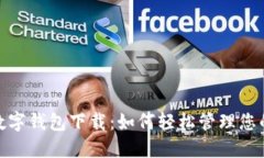 挪威数字钱包下载：如何轻松管理您的资金