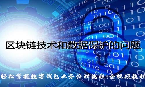 轻松掌握数字钱包业务办理流程：全视频教程