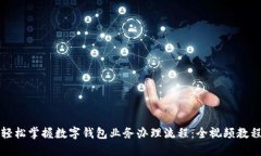 轻松掌握数字钱包业务办理流程：全视频教程