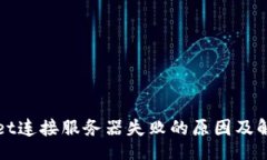 题目TPWallet连接服务器失败的原因及解决方案