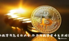 有趣的数字钱包名称大全：给你的数字货币生活