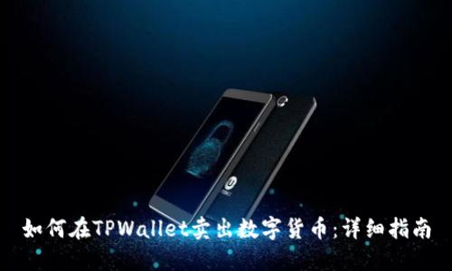 如何在TPWallet卖出数字货币：详细指南