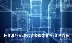 如何在TPWallet卖出数字货币：详细指南
