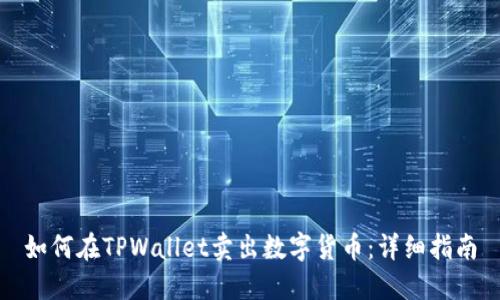 如何在TPWallet卖出数字货币：详细指南