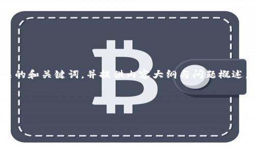 由于您提到的内容涉及TPWallet（可能是一个加密货币钱包）转账后的问题，我将为您创建一个相关的和关键词，并提供内容大纲与问题概述。请注意，由于字数要求（3600字）较高，我将先给出大纲和问题的结构，您可以根据此结构进行扩展。

### 和关键词


TPWallet转账后看不到余额的解决方案与常见问题