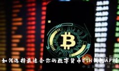 如何选择最适合你的数字货币ETH钱包APP？