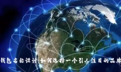 数字钱包名称设计：如何选择一个引人注目的品