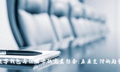数字钱包与信用卡的完美结合：未来支付的趋势