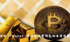 ### TPWallet: 多功能数字钱包的全方位解析
