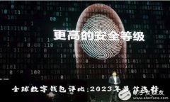 全球数字钱包评比：2023年最佳选择