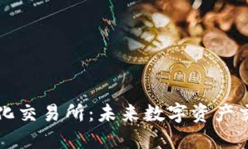 TPWallet中心化交易所：未来数字资产交易的最佳选择