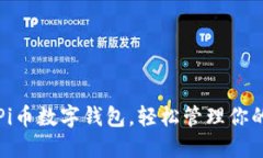 如何使用Pi币数字钱包，轻松管理你的数字资产