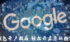 建行数字钱包开户指南：轻松开启您的数字金融