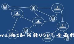tpwallet如何转USDT：全面指南