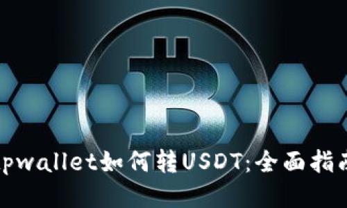 tpwallet如何转USDT：全面指南