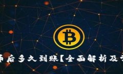 tpwallet买币后多久到账？全面解析及常见问题解答