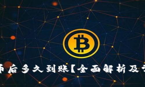 tpwallet买币后多久到账？全面解析及常见问题解答