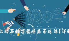 在TPWallet上购买数字货币是否违法？详解及注意事