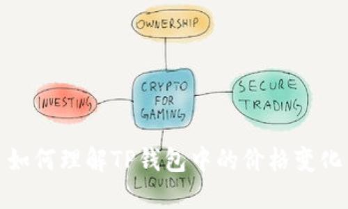 如何理解TP钱包中的价格变化