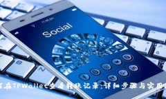 如何在TPWallet查看转账记录：详细步骤与实用技巧