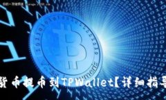 :  如何将货币提币到TPWallet？详细指导与技巧